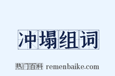 冲塌组词是什么意思的图片